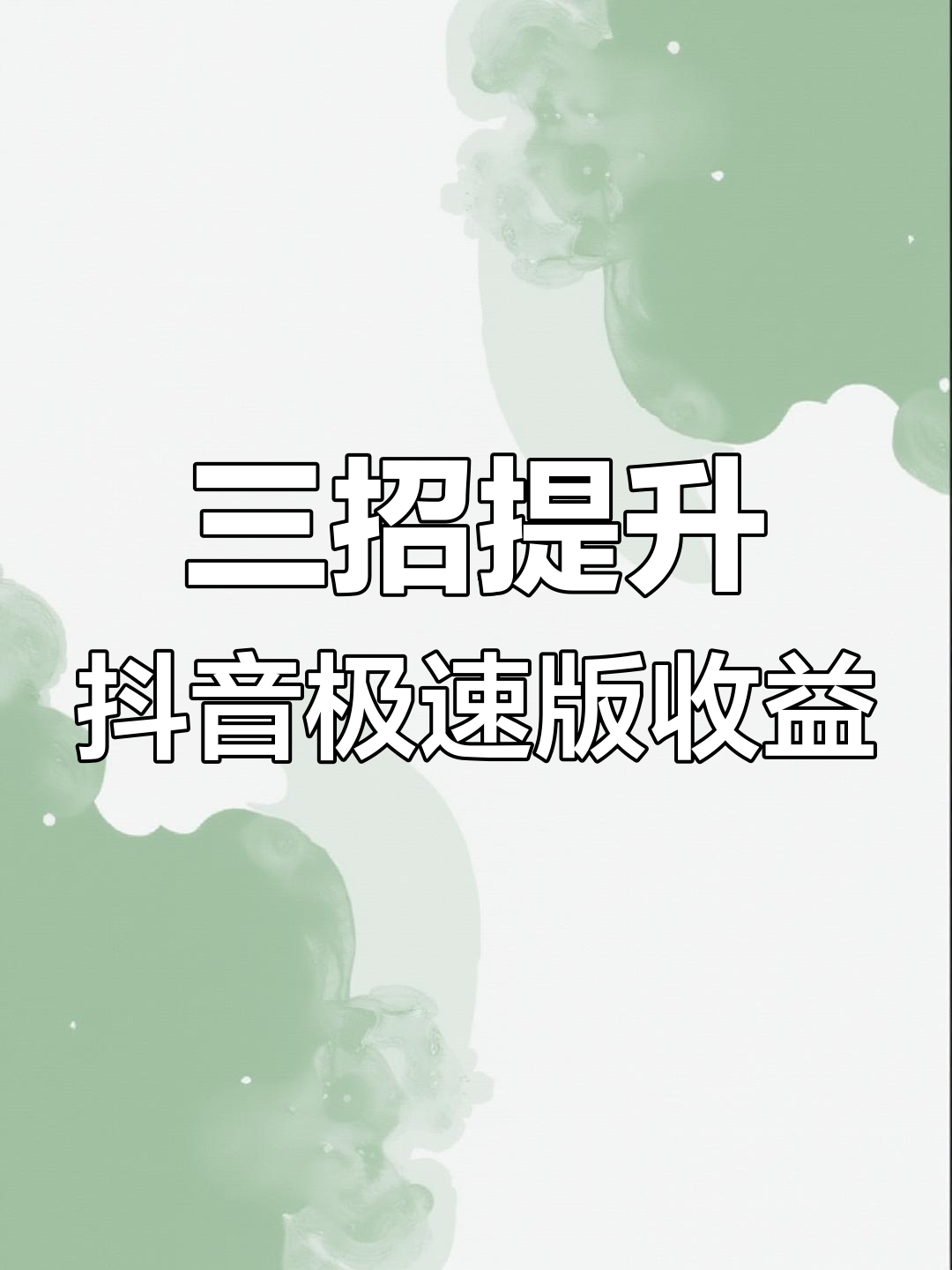 抖音极速版怎么赚钱快一点,抖音极速版怎么赚钱