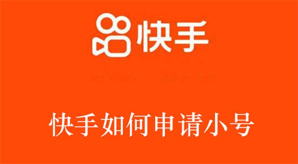 快手申请音乐人申请后多长时间,快手官网音乐人申请