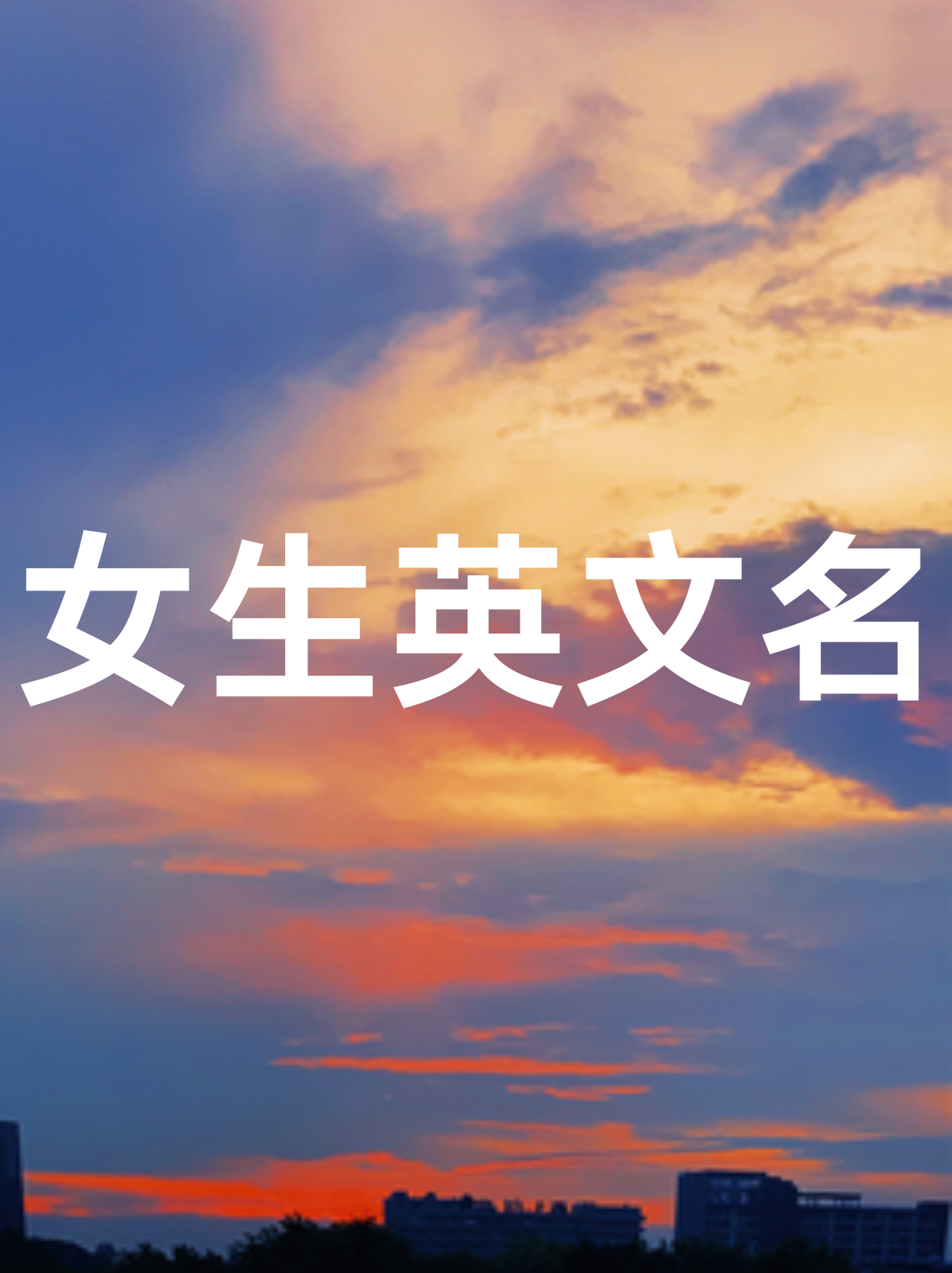 抖音名字女生简单气质高冷英文(抖音名字女生简单气质 霸气英文)