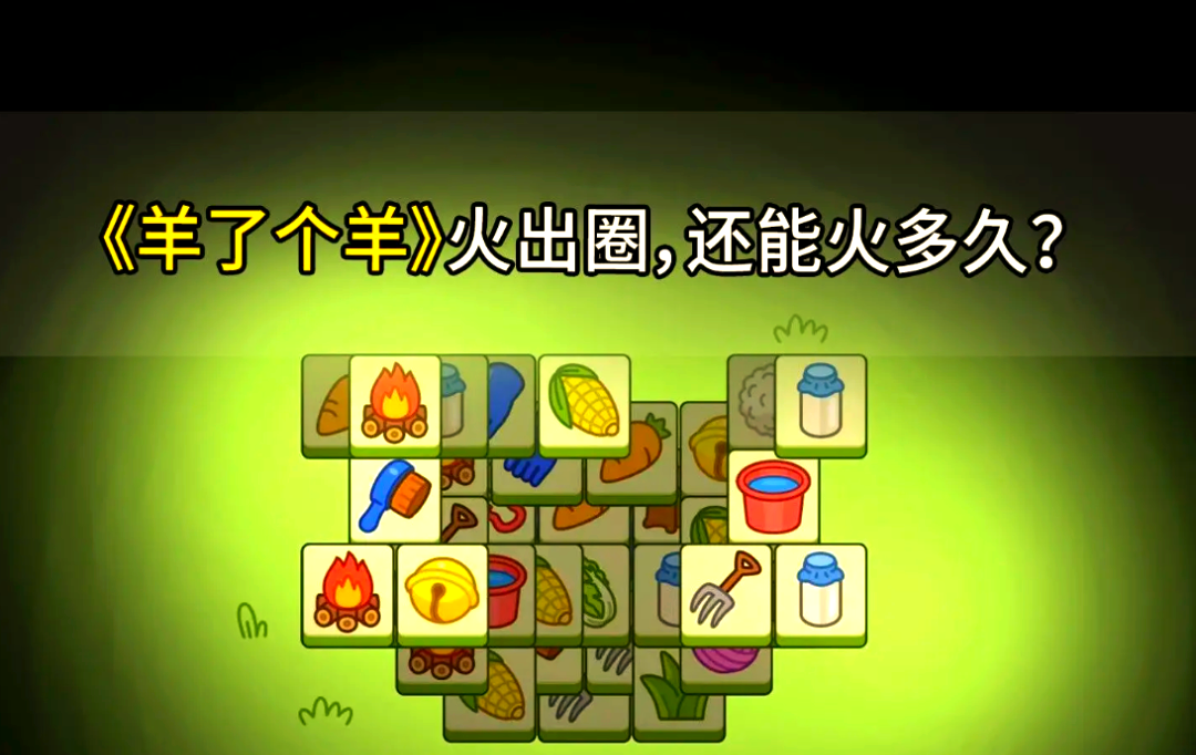 最火游戏羊了个羊,有一个游戏叫什么羊