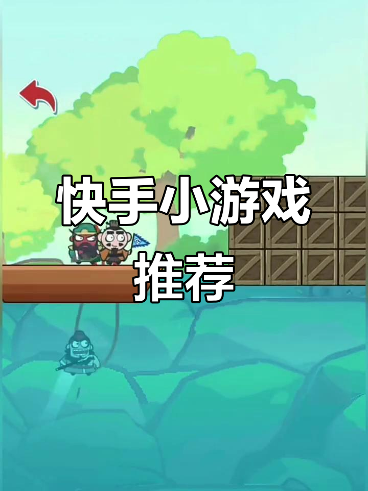快手小游戏官方正版苹果版,快手小游戏官方正版