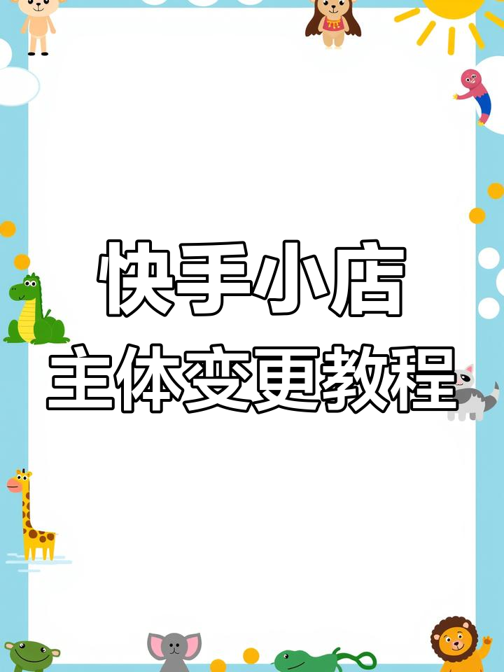 快手小店名字怎么改(快手小店名字怎么改回来)