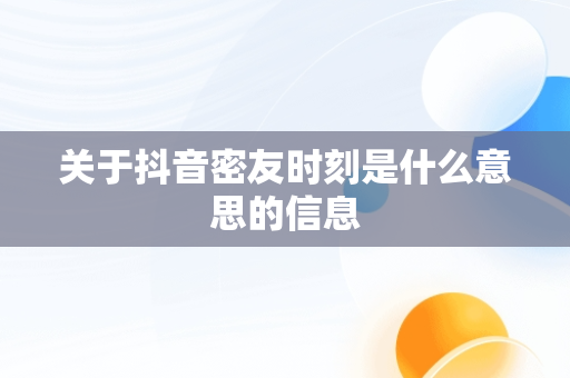 关于抖音密友时刻是什么意思的信息