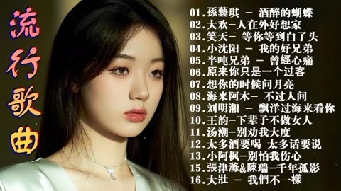 好听的歌曲2024年最火的歌,好听的歌曲2024年最火的歌完整版