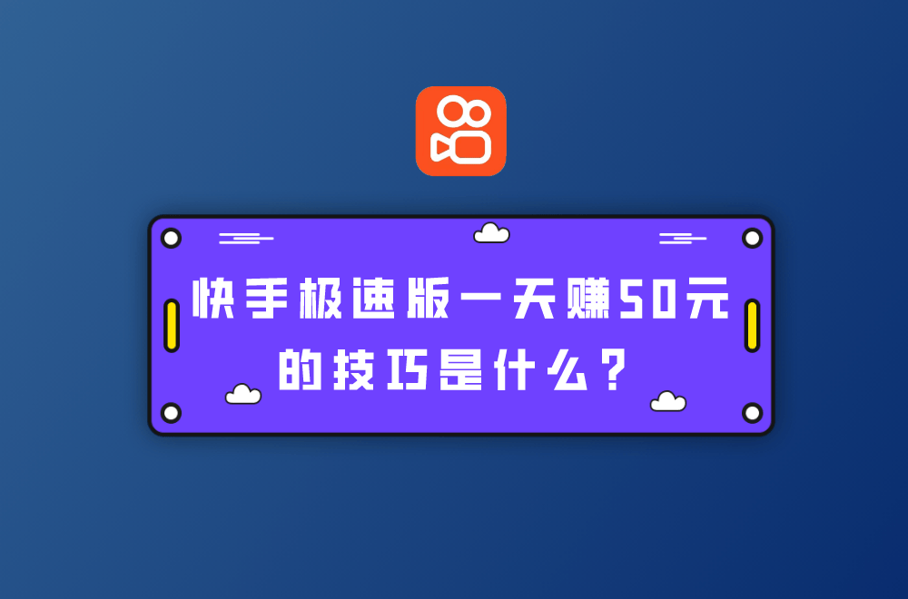 快手极速版2020最新版赚钱app52,快手极速版免费下载2023赚钱版安卓