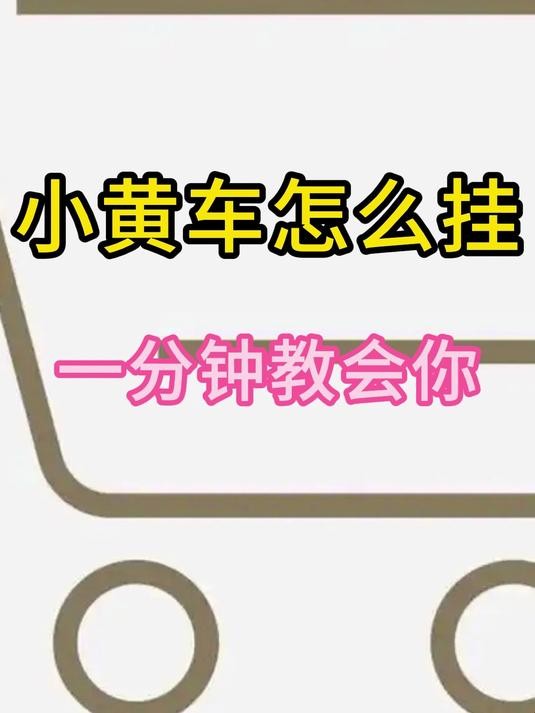 抖音怎么挂小黄车卖东西呢,抖音怎么挂团购链接