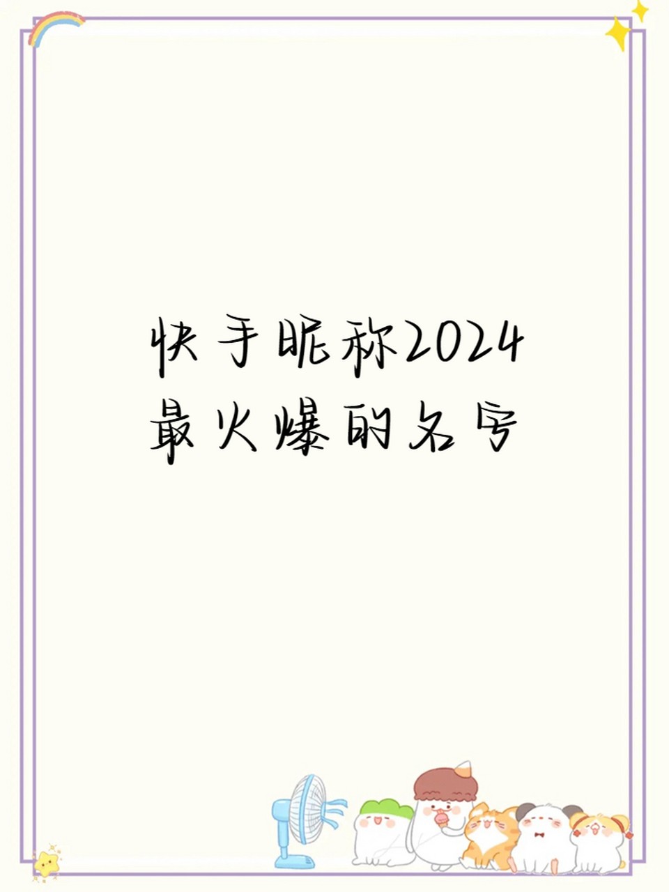 快手2020最火的快手名字,最火快手名字大全霸气