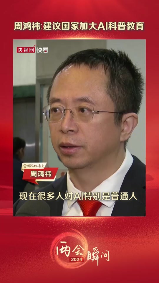 周鸿祎称AI不应该引发裁员(周鸿祎讲话)