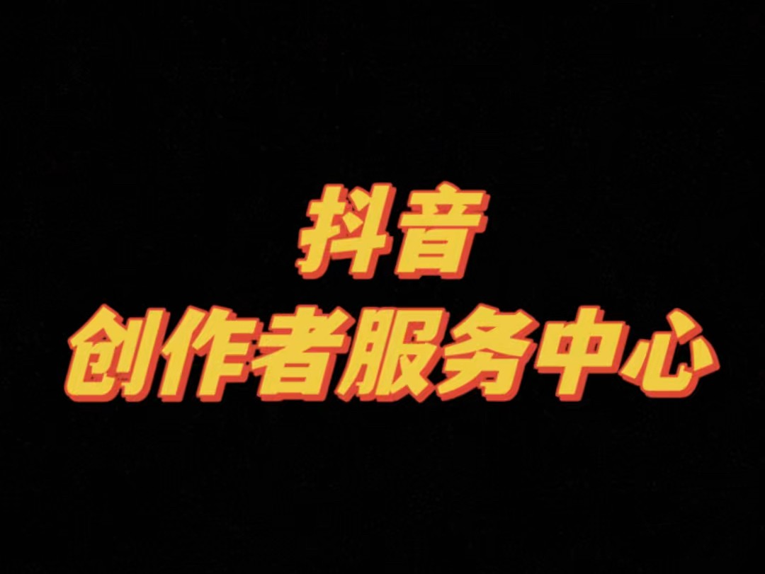 抖音创作服务平台互动管理在哪里,抖音创作服务平台互动管理在哪里打开