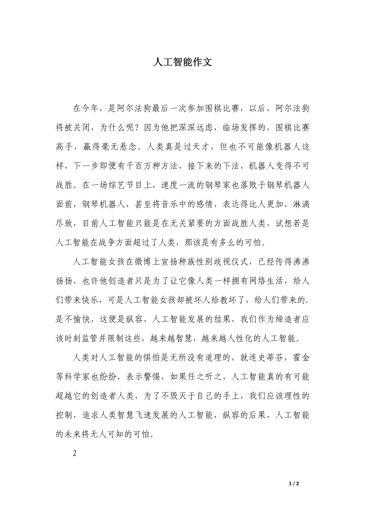 2024年高考作文人工智能,高考作文人工智能