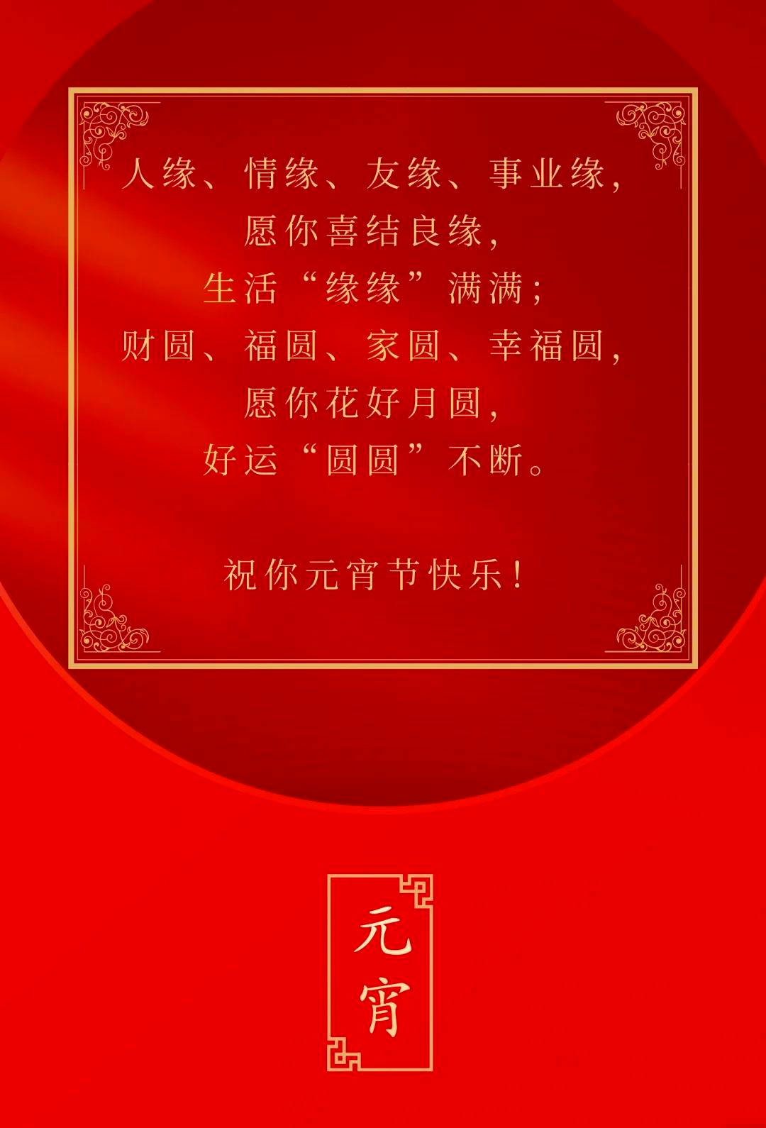 元宵祝福语2025最火简短,2020元宵祝福的话语,句句暖人心
