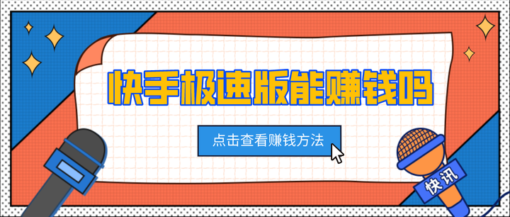 快手极速版app下载!小店0赚钱方式(快手极速版在哪下载?)