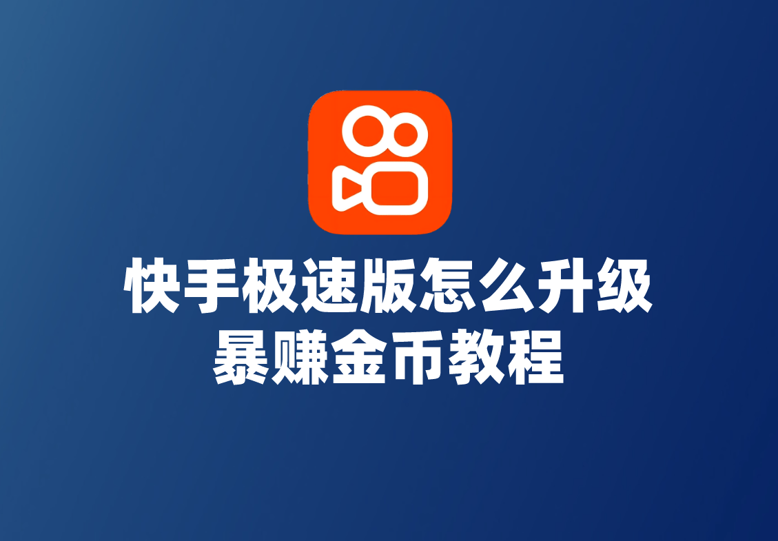 快手极速版安装下载(快手极速版 免费下载)