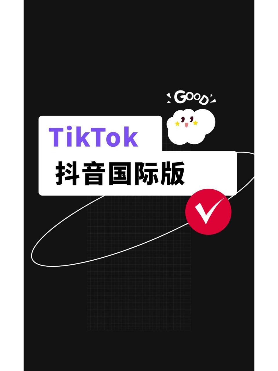 抖音国际版怎么用不了,抖音国际版用不了解决方法