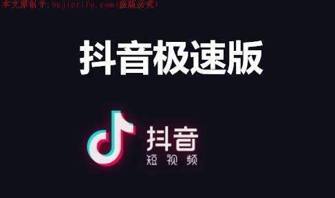 抖音极速版下载安装免安装,抖音极速版下载2020年免费