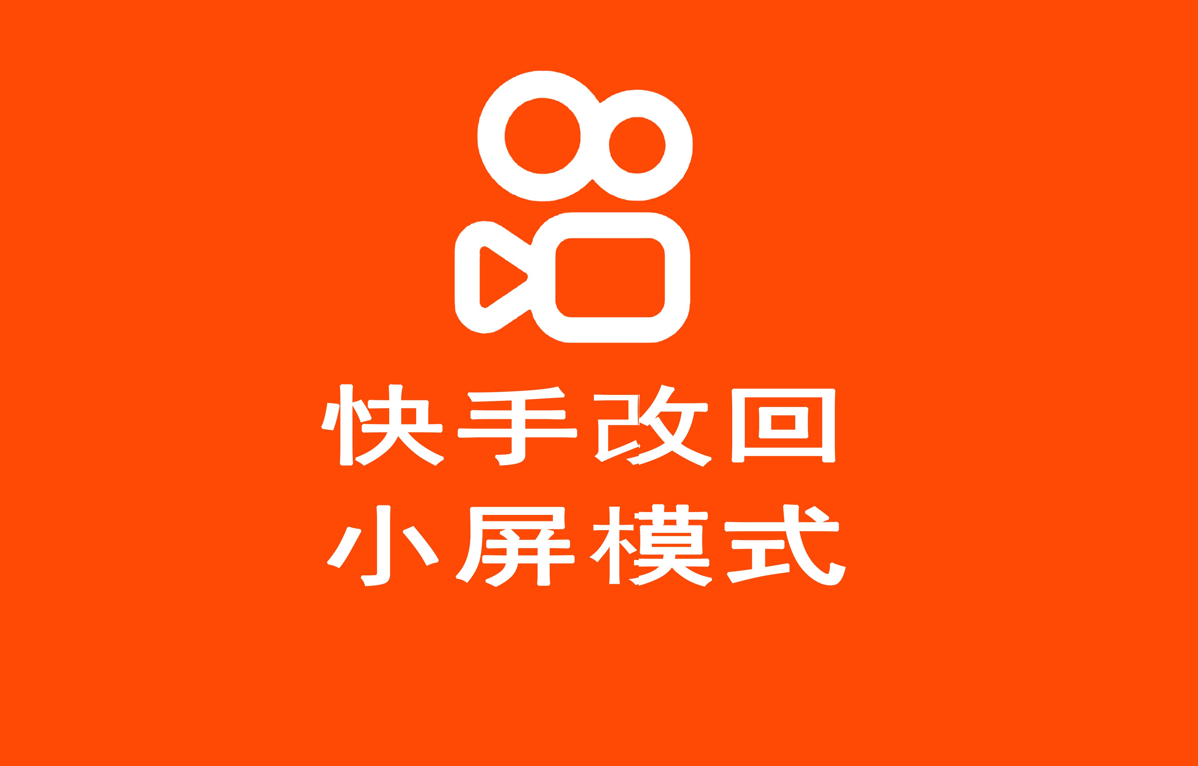 快手关注页面显示格式怎么调找不到大屏模式(快手关注页面显示格式怎么调找不到大屏模式了)