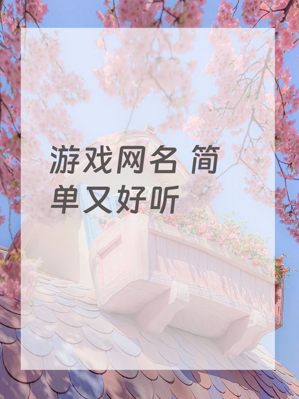 最火游戏名字,最好听的游戏名
