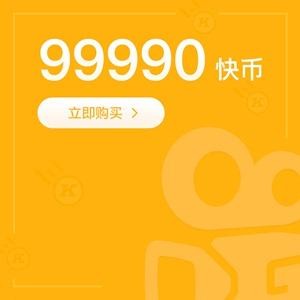 快手官网充值快币(快手官网充值快币11)