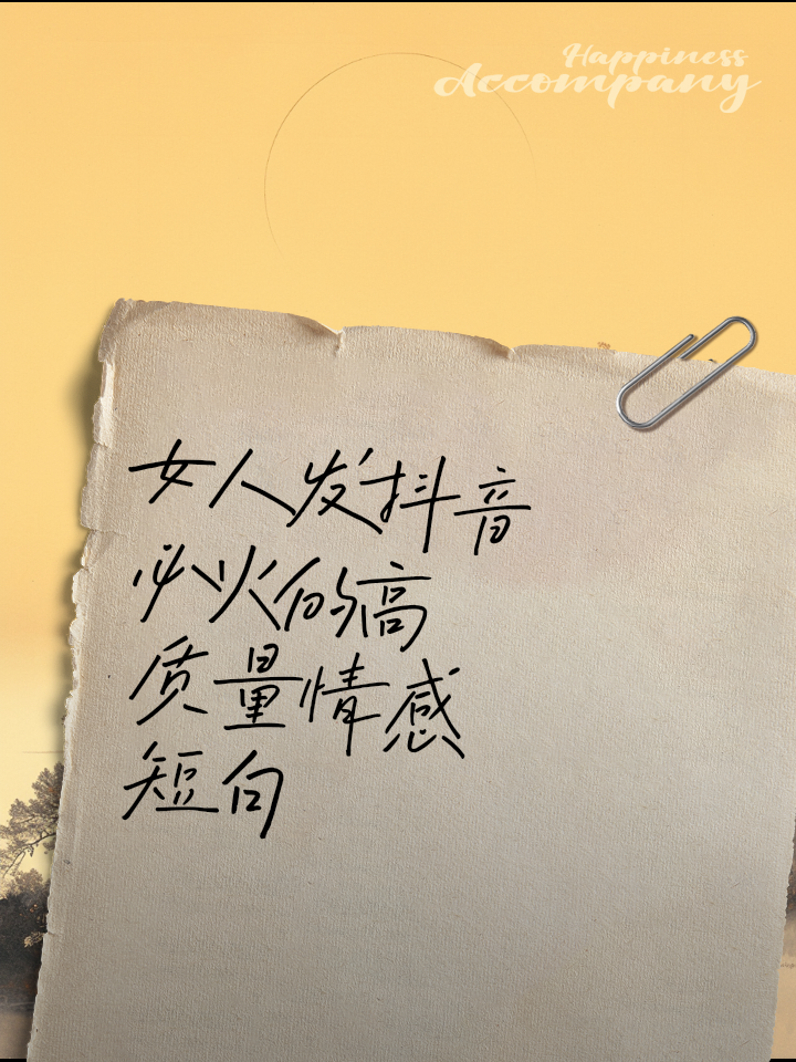 女人发抖音最火的句子(女人发抖音最火的句子个性)