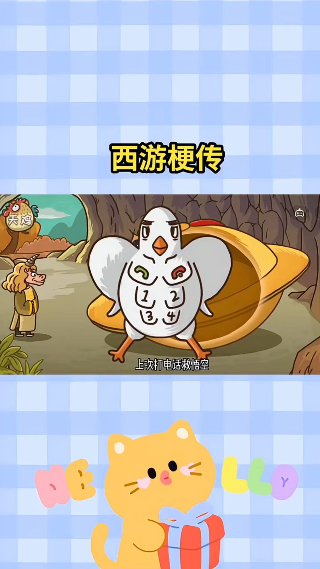 快手小游戏西游记梗传通关攻略,西游记的故事梗