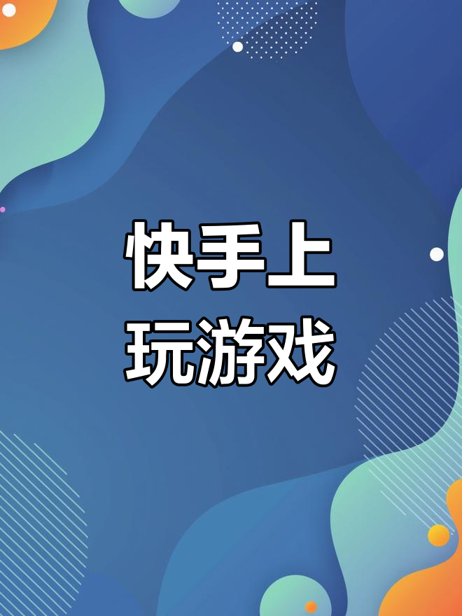 快手下载免费安装,下载免费快手极速版安装