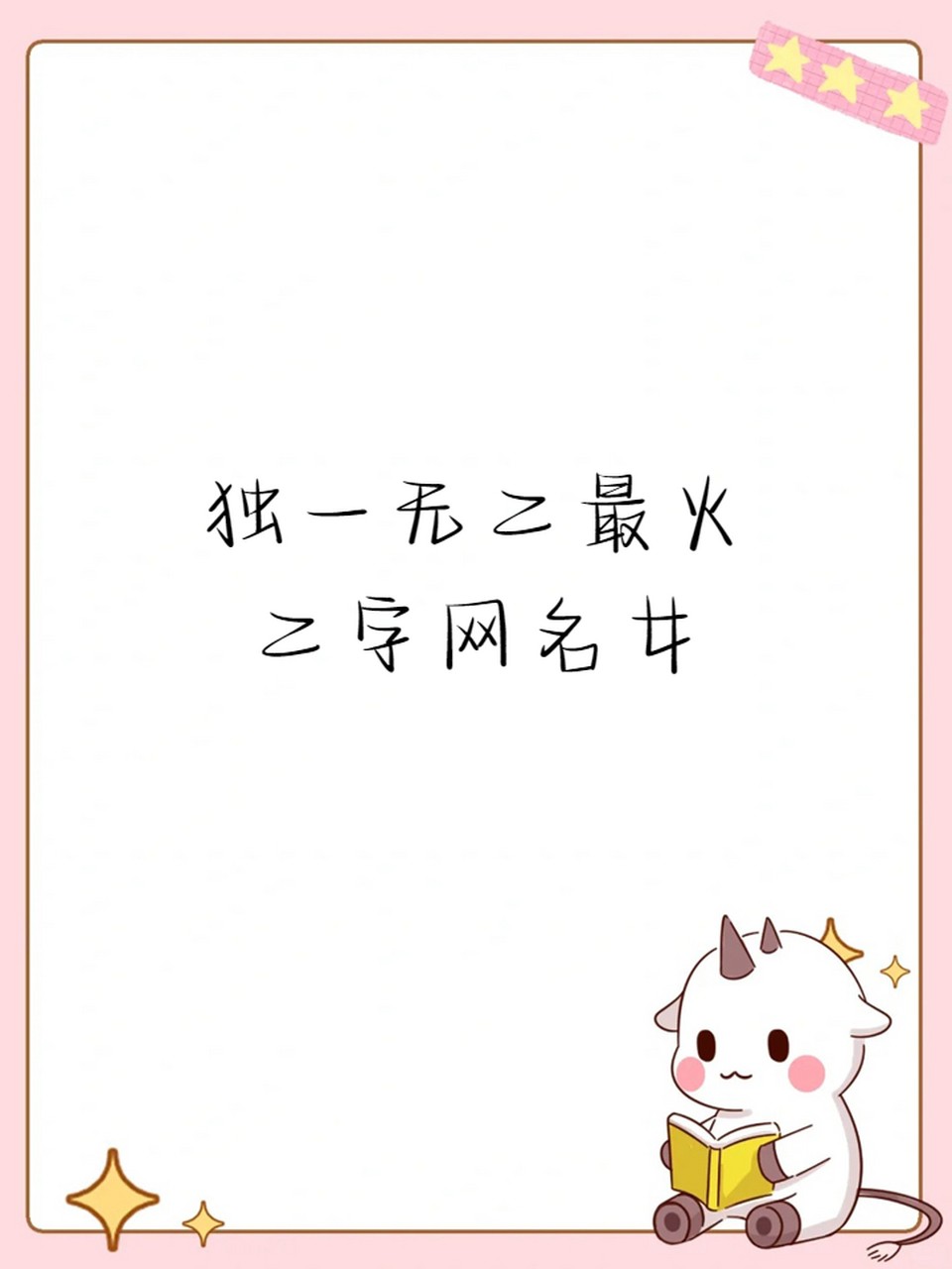 最火二字网名,最火二字网名阳光