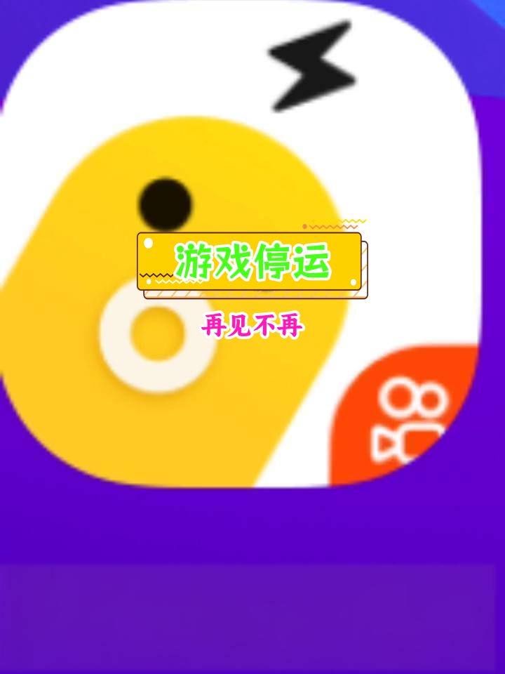 快手小游戏为什么游戏都没有了,快手小游戏为什么加载不出来