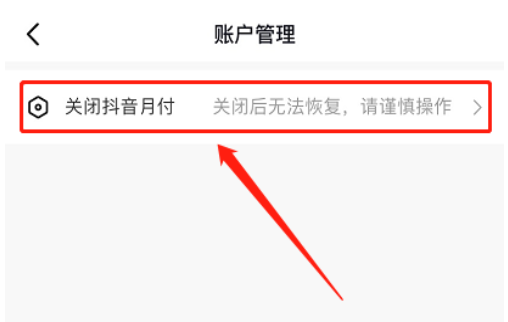 抖音月付怎么关闭,抖音月付怎么关闭掉