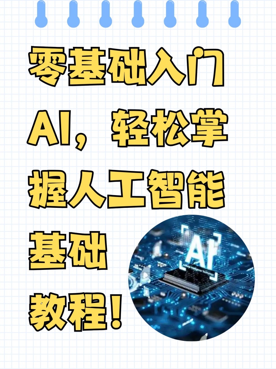 包含做AI做的事视频教程的词条
