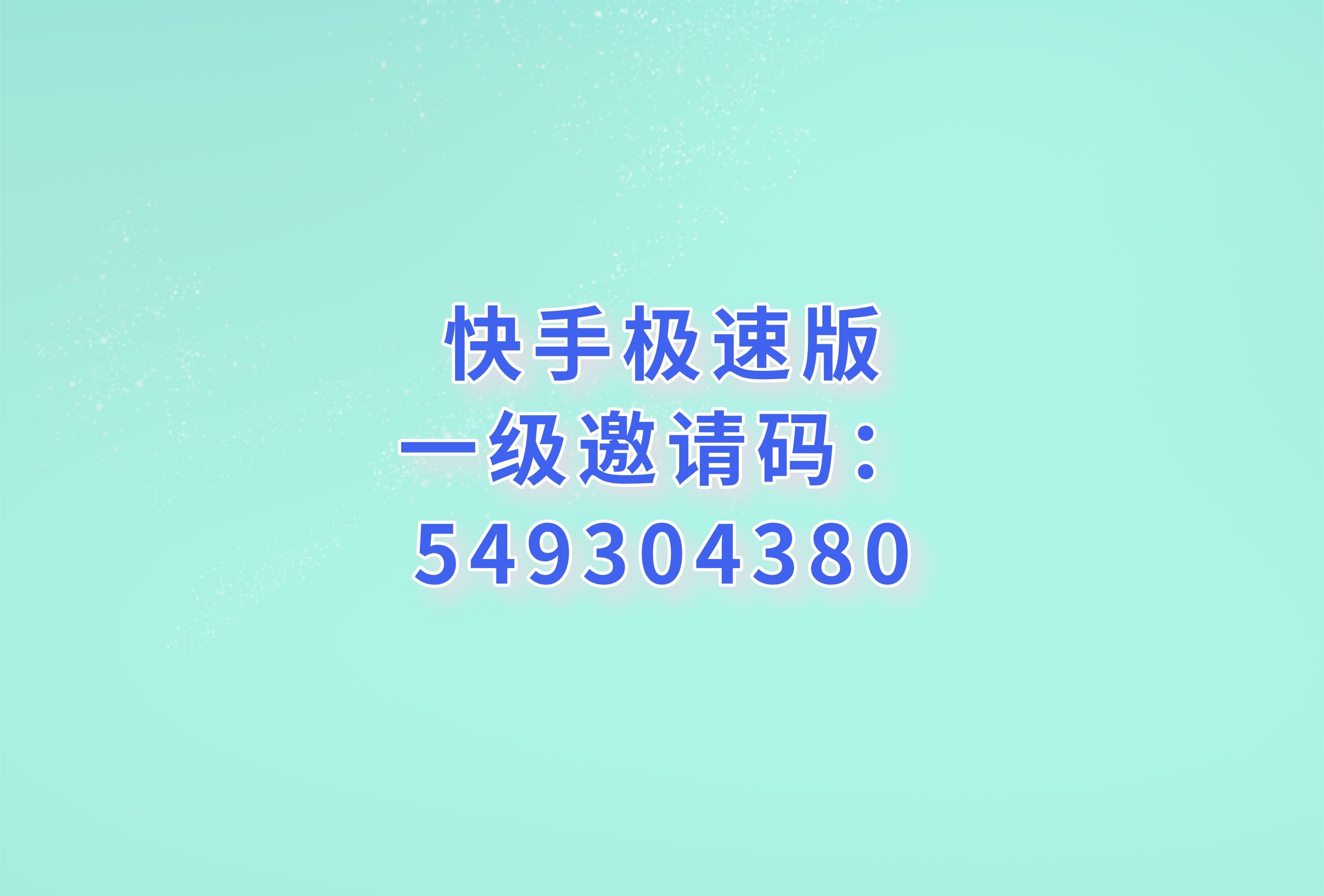 快手极速版下载安装免费下,快手极速版app下载官方去下载