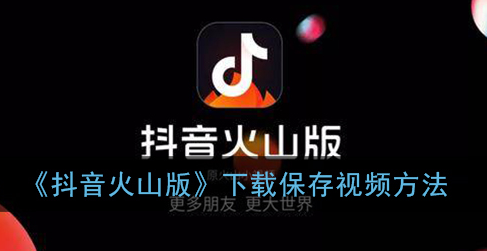 我要下载一个抖音火山版怎么下载,我要下载一个抖音火山版