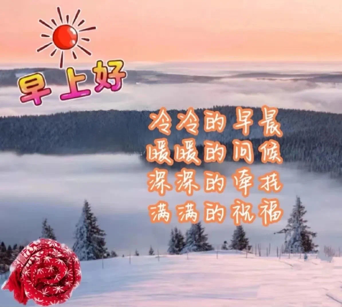 冬季早安最火图片(冬季早安暖心话图片)