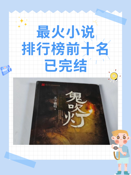 最火的小说100排名,最火的小说排行榜前十名