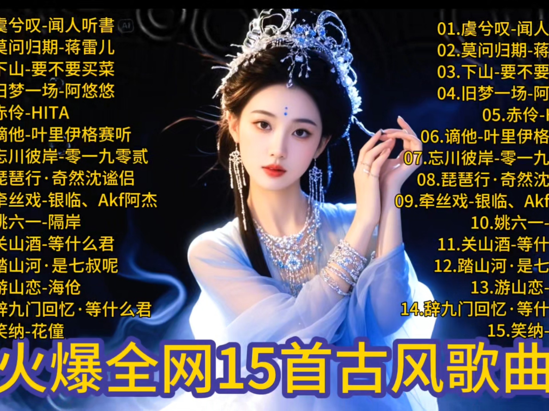 网上最火的十首古风歌曲,最火的十首古风歌曲
