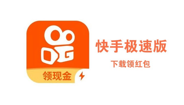 快手极速版app下载链接(快手极速版app下载链接怎么**)