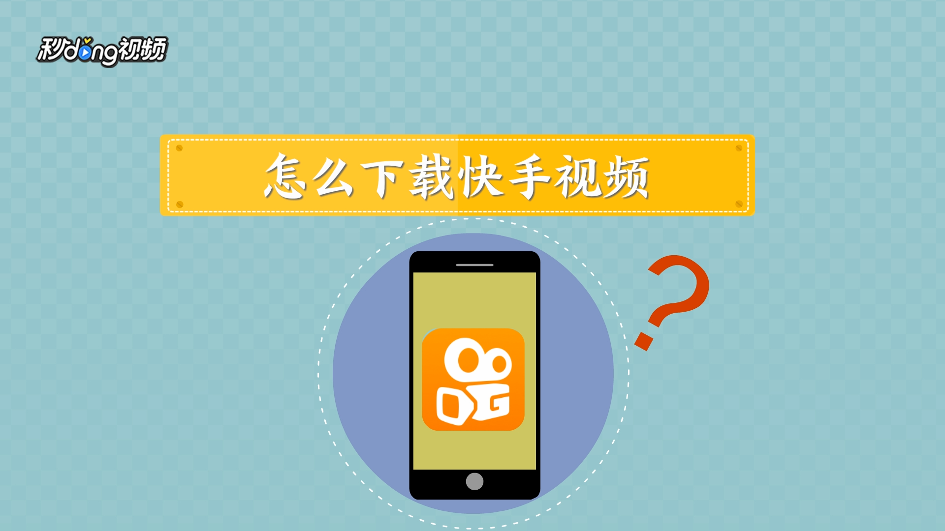 快手下载管理在哪里(快手下载软件的安装包在哪)