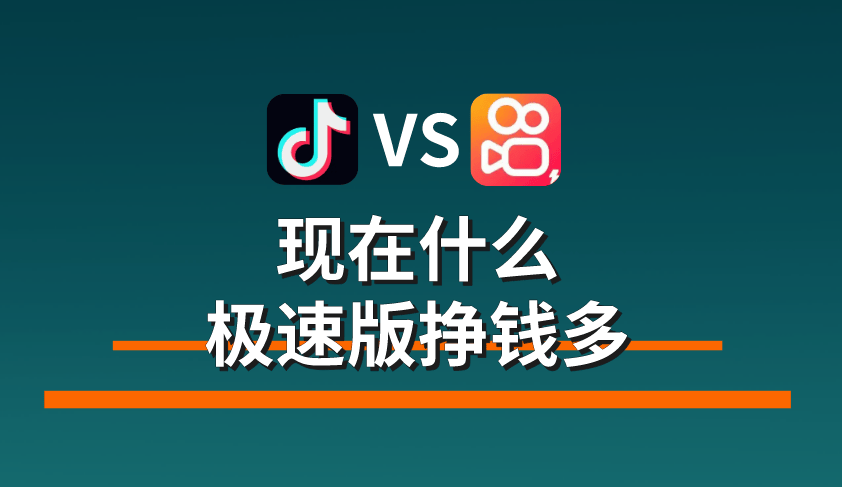 快手极速版app下载抖音极速版(快手极速版app下载抖音极速版安装)