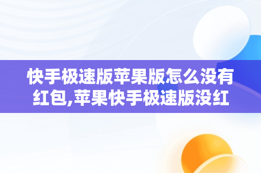 快手极速版苹果版怎么没有红包,苹果快手极速版没红包了