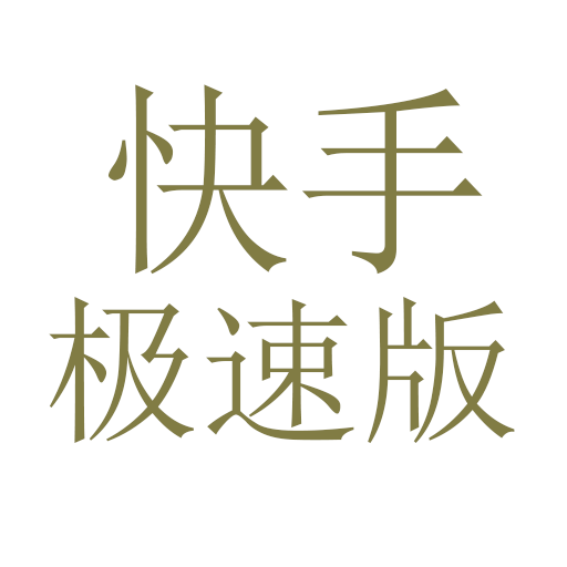 快手下载安装2021最新版极速,快手极速版下载安装免费下载最新版