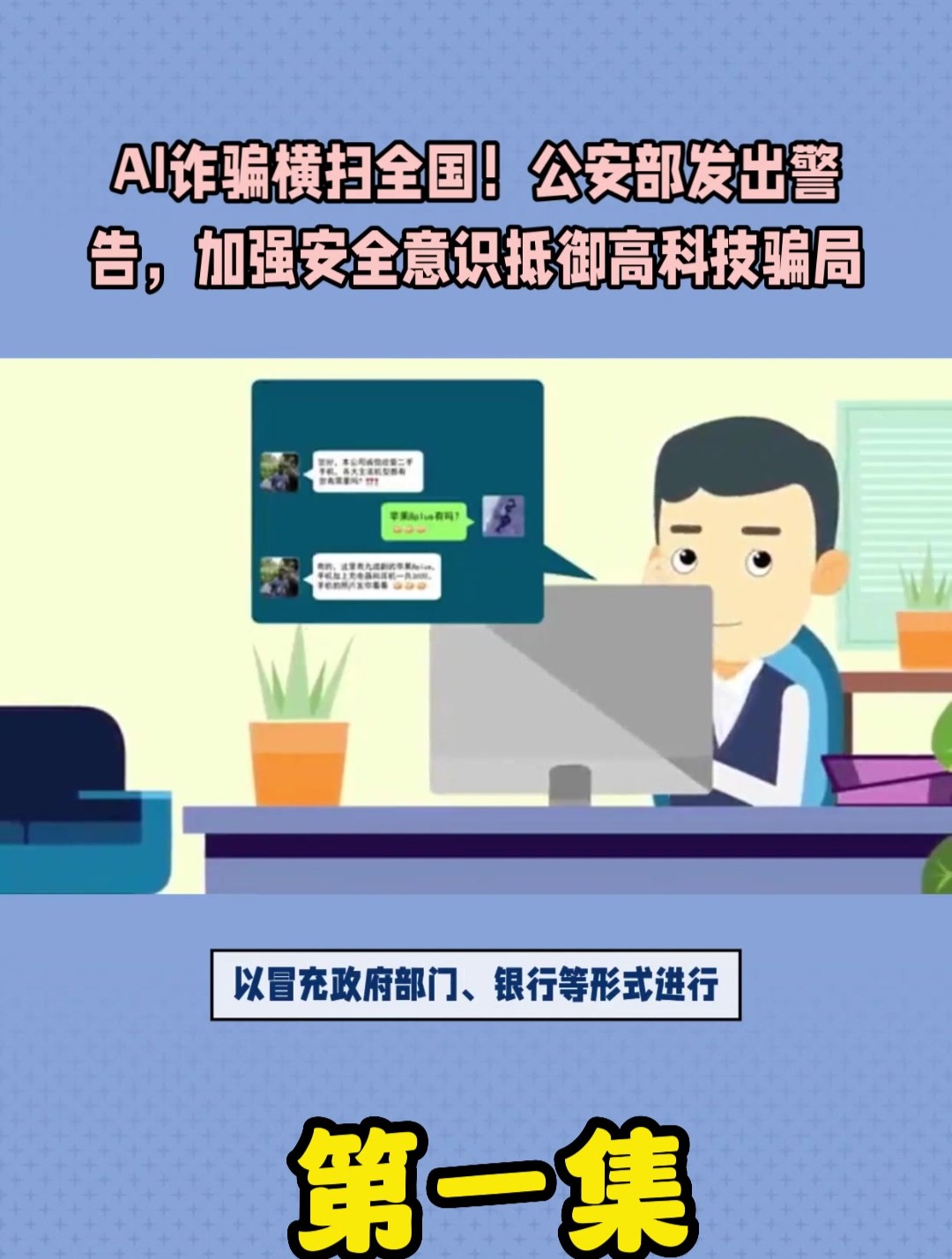 AI诈骗正在全国爆发的话题冲上热搜第一,AI诈骗正在全国爆发