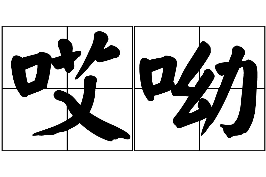 ai唉的组词,唉ai组词