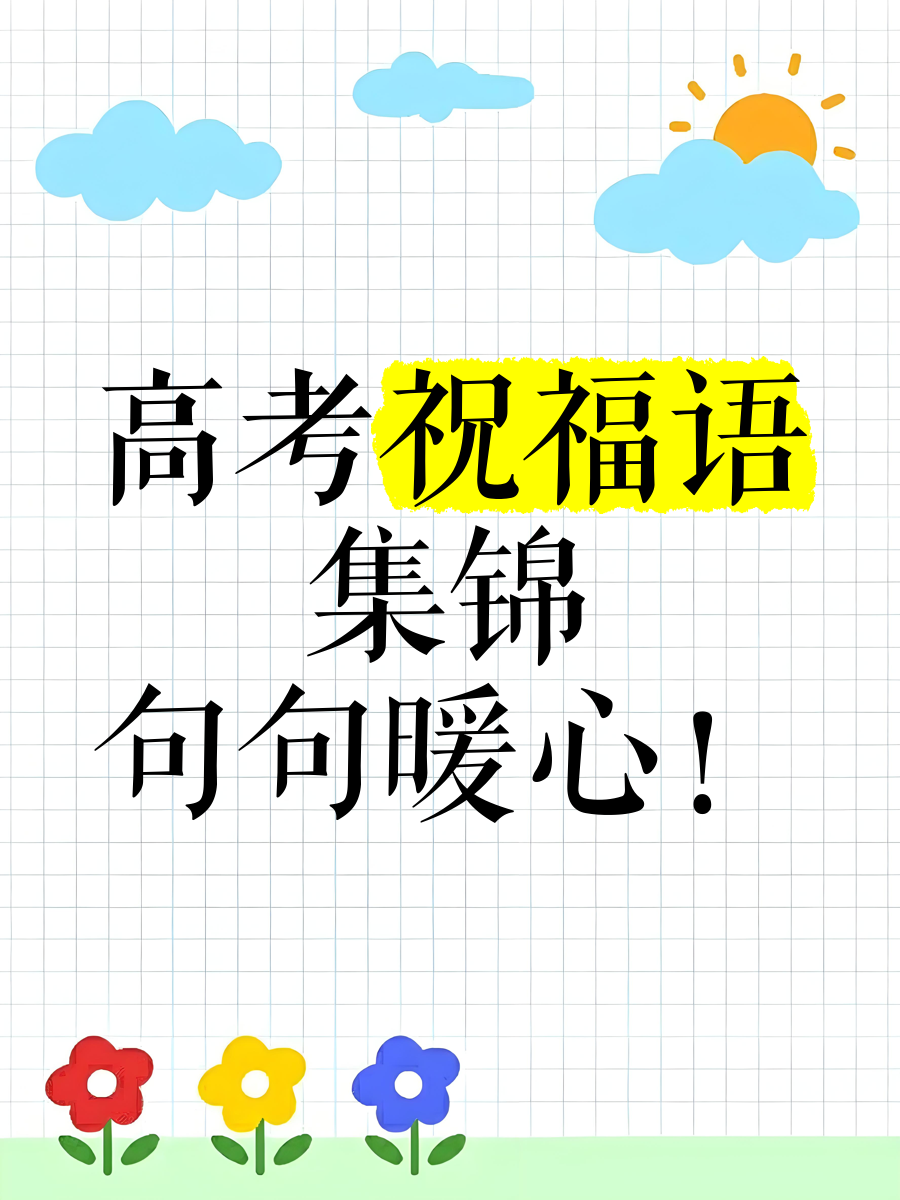 高考祝福语2025最火简短句子,高考祝福语2025最火简短句子大全