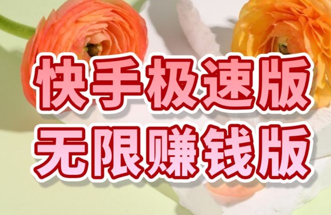 下载挣钱快手极速版,下载2020快手极速版app赚钱