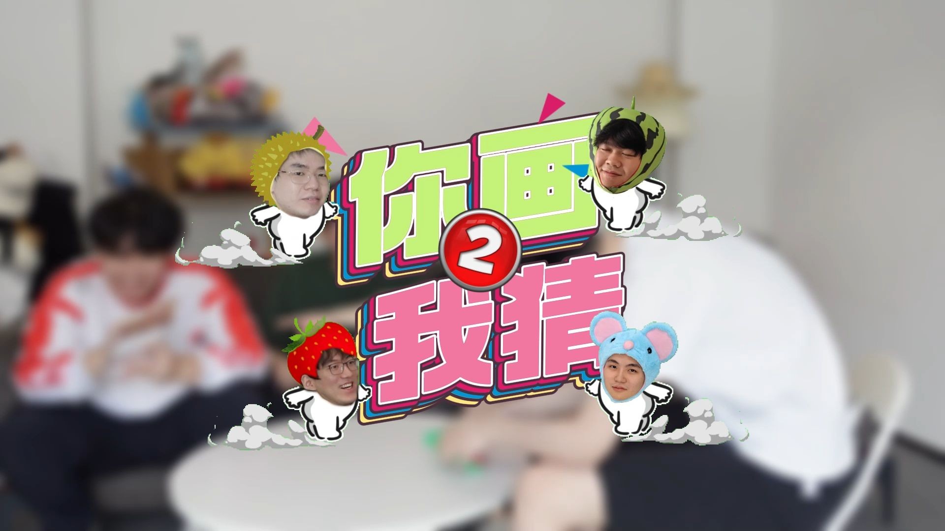 最火手游你画我猜,你画我猜的游戏app