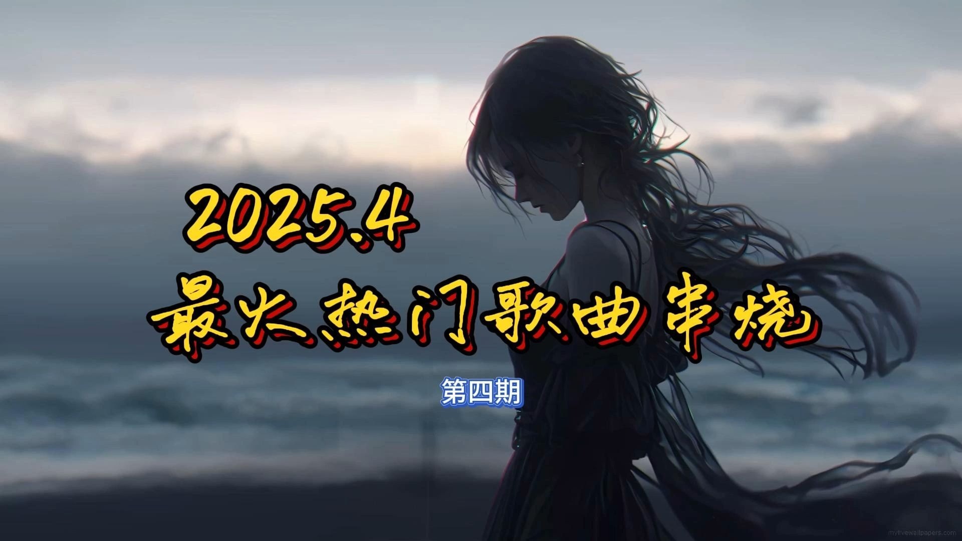 最火的歌曲串烧(最火歌曲串烧2024)