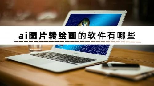 ai绘画生成器,ai绘画生成器免费版无需