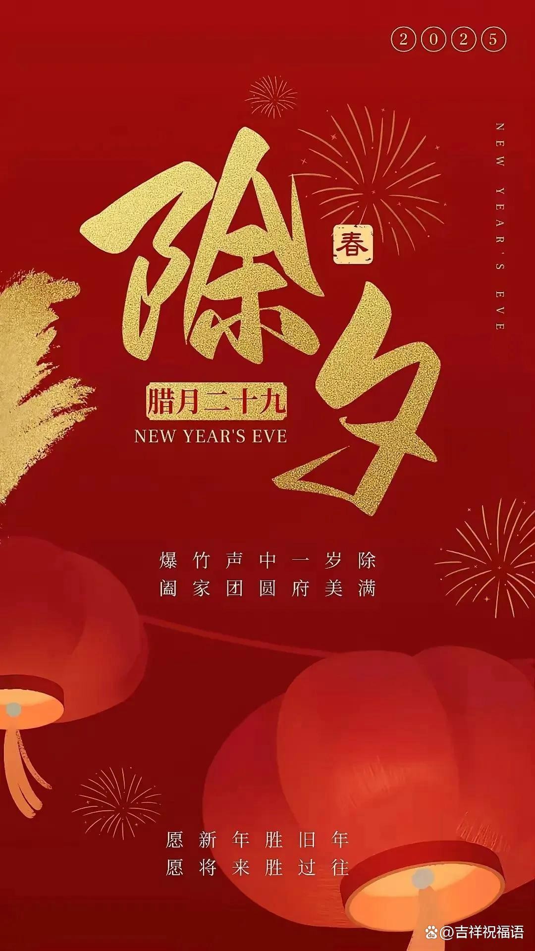 除夕祝福语2025最火(除夕祝福语2025最火视频播放)