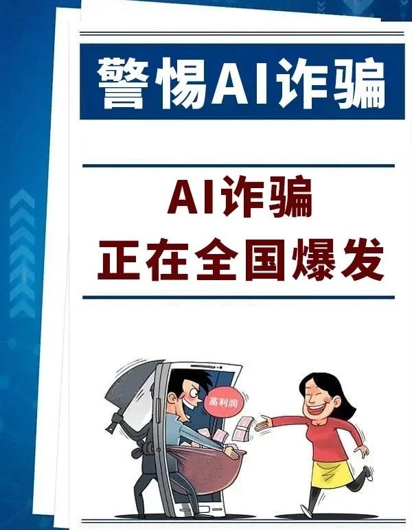 包含骗子利用AI声音冒充亲人诈骗的词条