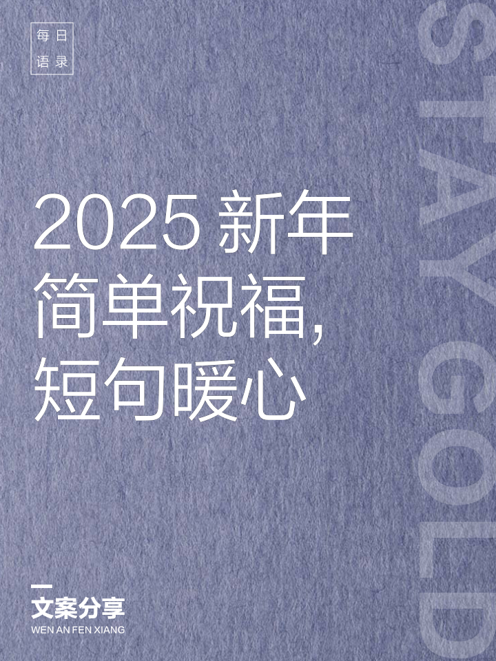 祝福语2025最火简短句子(群里祝福语2025最火简短句子)