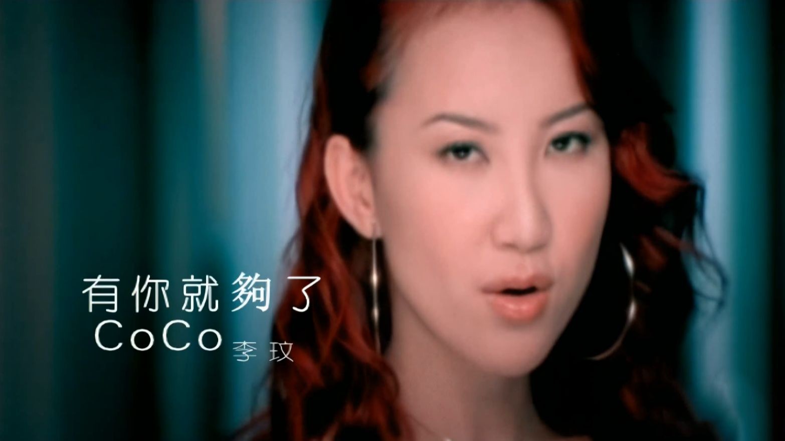 你永远不懂我原唱,李玟最火的一首歌